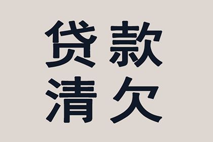 顺利解决赵先生30万网贷平台欠款